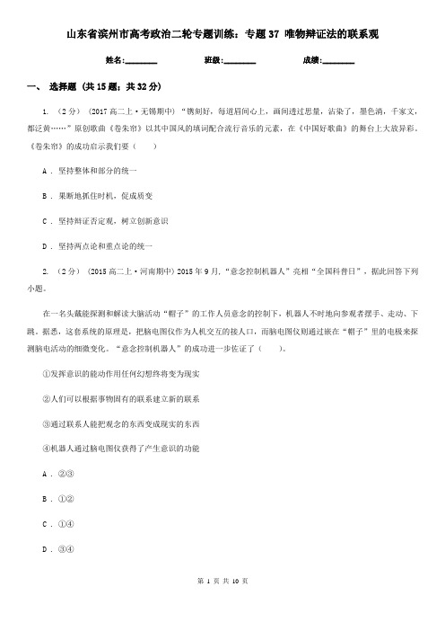 山东省滨州市高考政治二轮专题训练：专题37 唯物辩证法的联系观