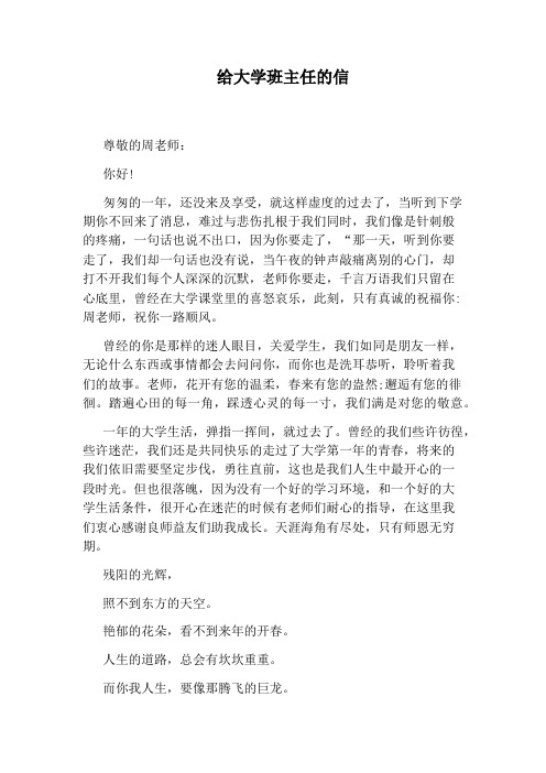 给大学班主任的信