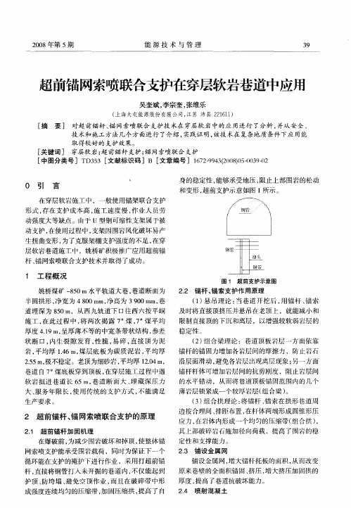 超前锚网索喷联合支护在穿层软岩巷道中应用