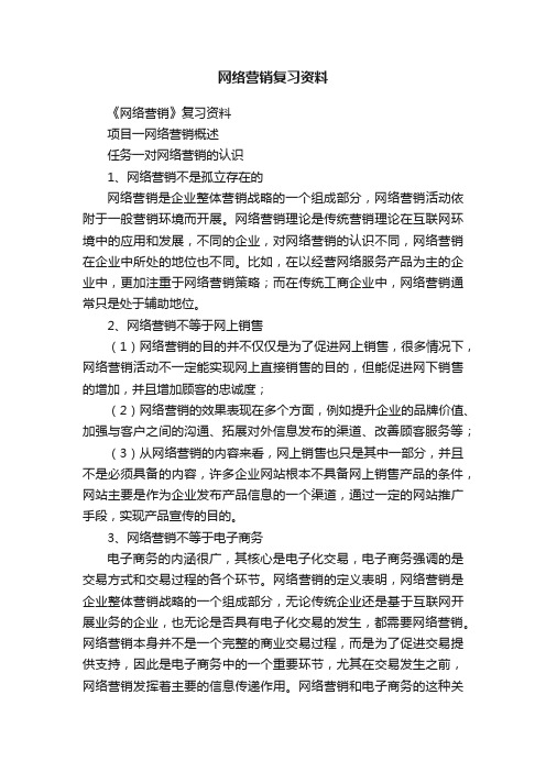 网络营销复习资料