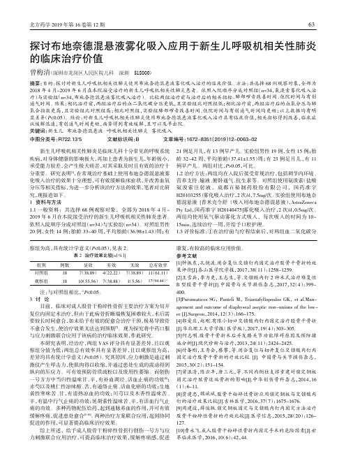 探讨布地奈德混悬液雾化吸入应用于新生儿呼吸机相关性肺炎的临床