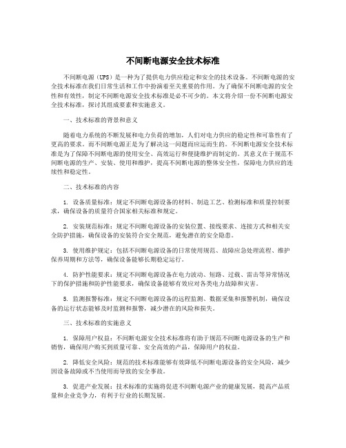 不间断电源安全技术标准