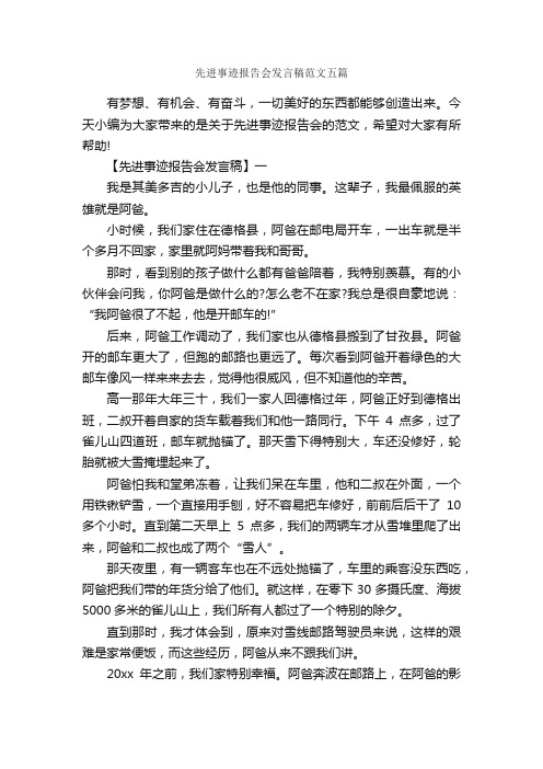 先进事迹报告会发言稿范文五篇_会议发言稿_