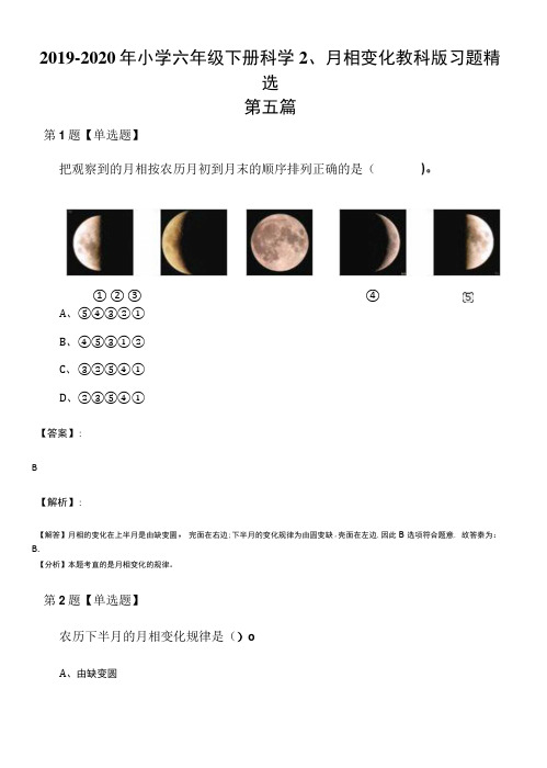 2019-2020年小学六年级下册科学2、月相变化教科版习题精选第五篇.docx