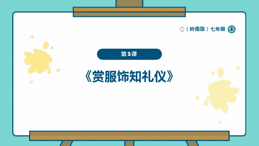 赏服饰知礼仪 课件  2024—2025学年岭南美版 (2024)初中美术七年级上册