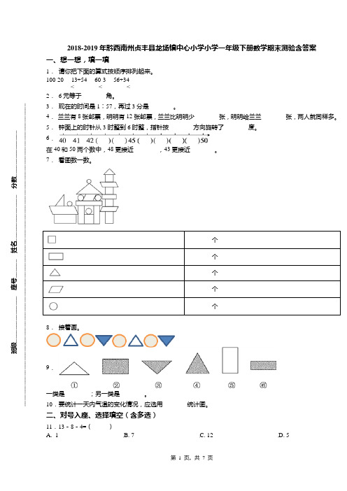 2018-2019年黔西南州贞丰县龙场镇中心小学小学一年级下册数学期末测验含答案