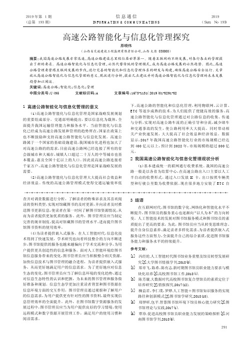 高速公路智能化与信息化管理探究