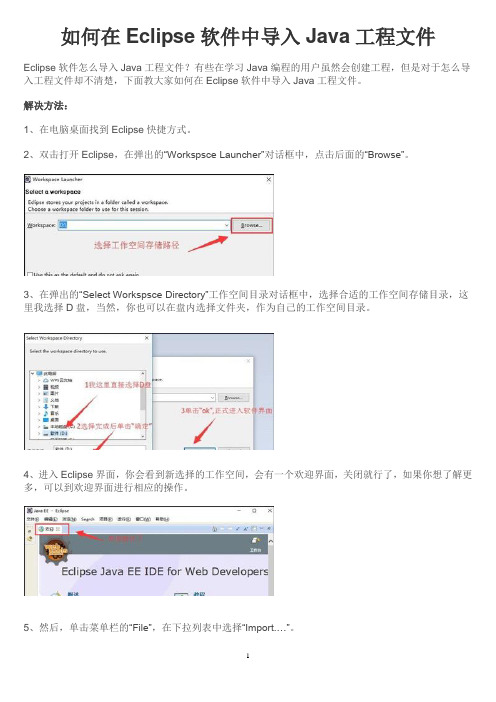 如何在Eclipse软件中导入Java工程文件