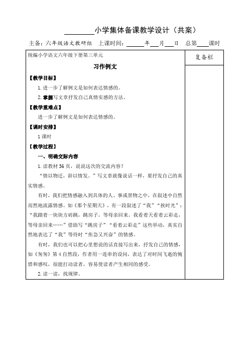 部编版六年级语文下册：习作例文教案