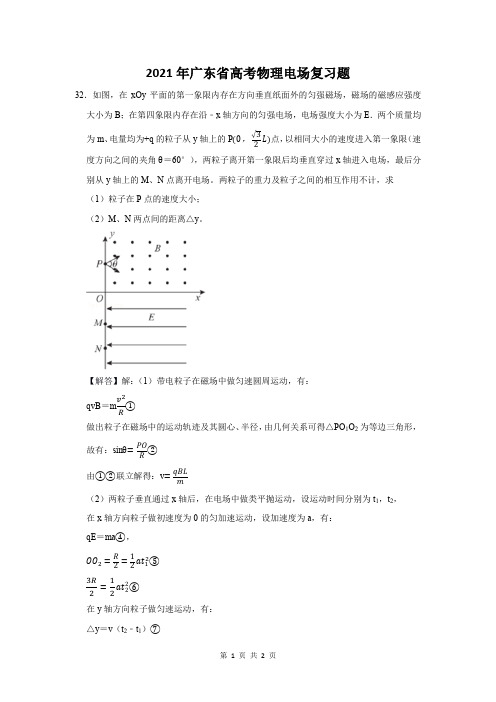 2021年广东省高考物理电场复习题 (32)