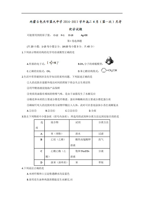 内蒙古包头市第九中学2016-2017学年高二4月第一次月考