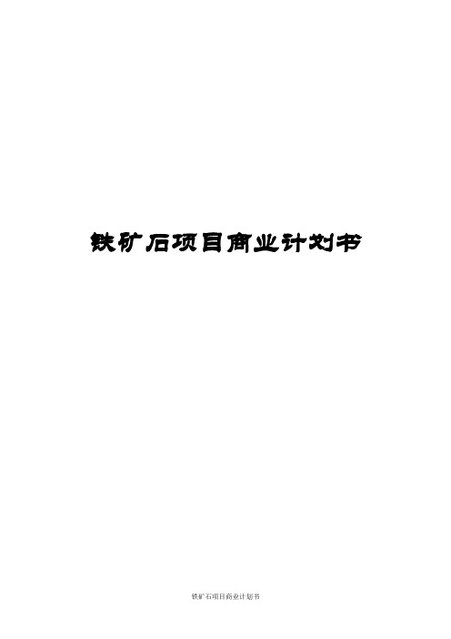 铁矿石项目商业计划书