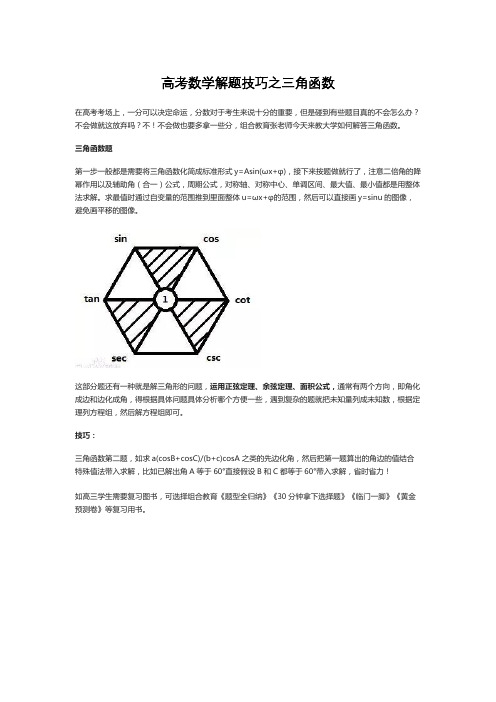 高考数学超解题技巧之三角函数