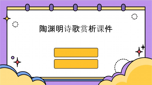 陶渊明诗歌赏析课件