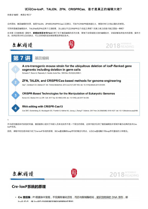 试问Cre-loxP、TALEN、ZFN、CRISPRCas，谁才是真正的编辑大佬？