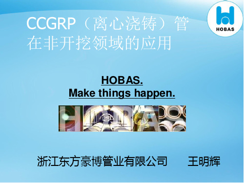 CCGRP离心玻璃钢管在非开挖领域的应用