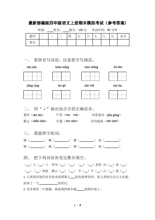 最新部编版四年级语文上册期末模拟考试(参考答案)