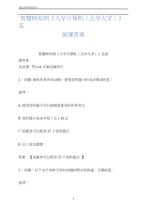 智慧树知到《大学计算机(北华大学)》见面课答案