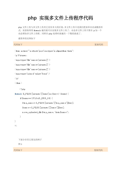 php 实现多文件上传程序代码