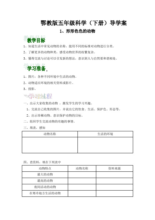 五年级下册科学导学案