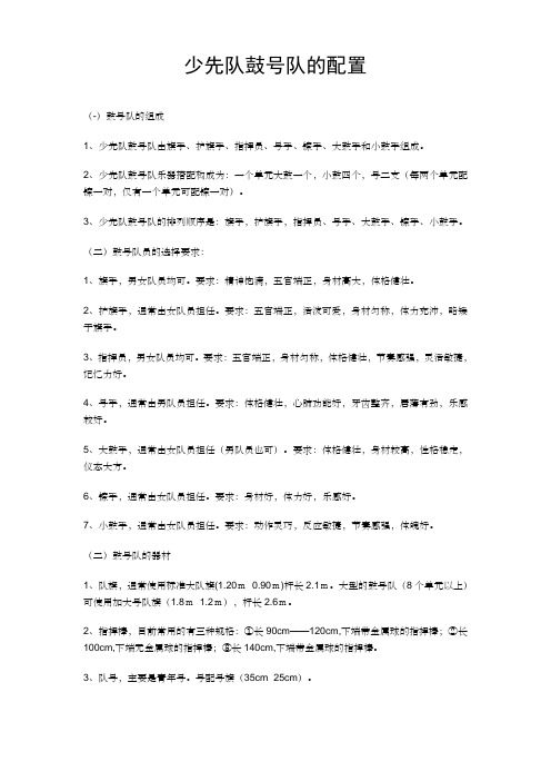少先队鼓 队的配置