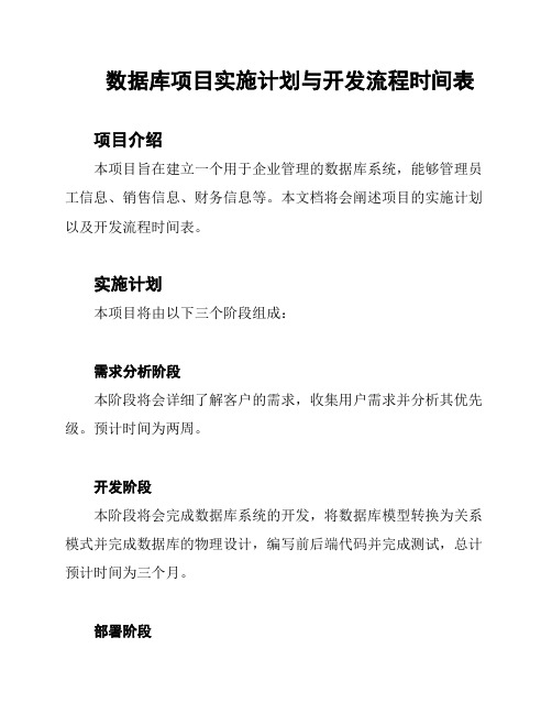 数据库项目实施计划与开发流程时间表