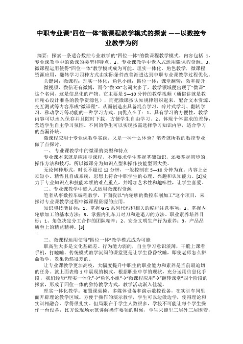 中职专业课“四位一体”微课程教学模式的探索 ——以数控专业教学为例