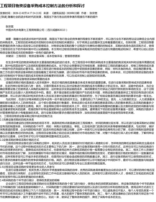 工程项目物资设备采购成本控制方法的分析和探讨