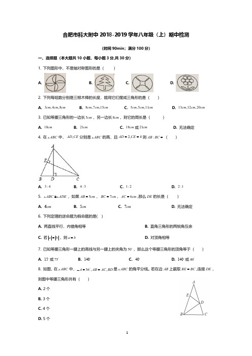 2018年合肥科大附中八年级上册期中检测