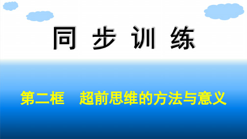 高中思想政治选择性必修第三册精品课件 第4单元 第13课 第2框超前思维的方法与意义 (2)