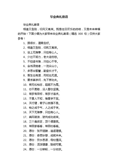 毕业典礼寄语(精选300句)