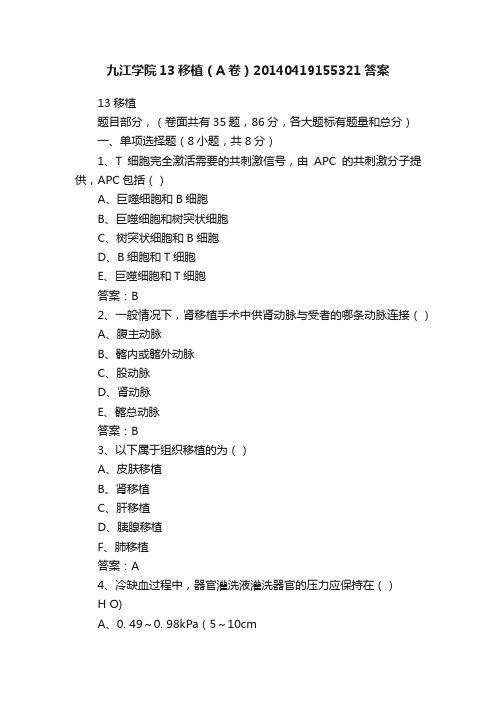 九江学院13移植（A卷）20140419155321答案