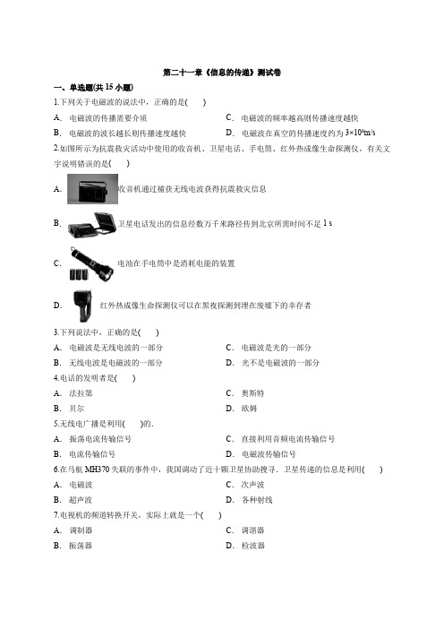 2020年度初中人教版物理九年级全册第二十一章《信息的传递》测试卷