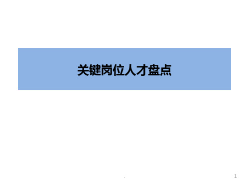 关键岗位人才盘点