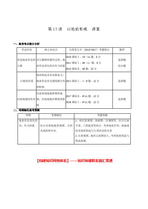 [备考资料]高考地理一轮复习教案：专题13 山地的形成.doc