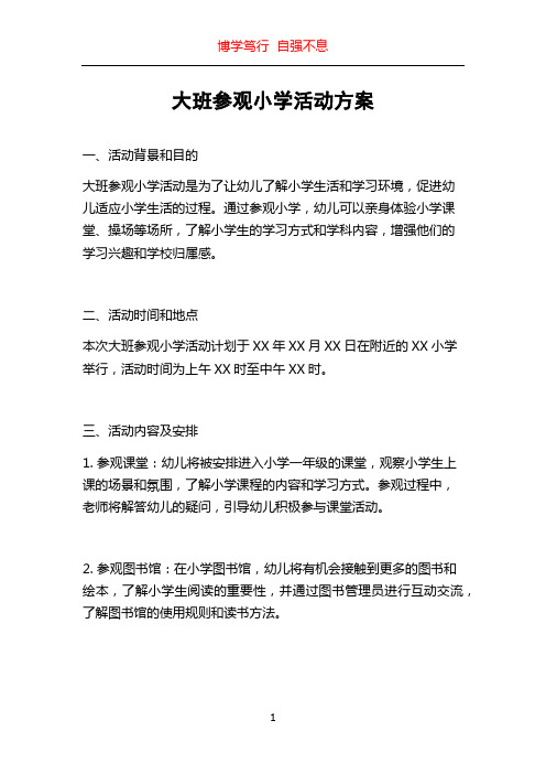 大班参观小学活动方案