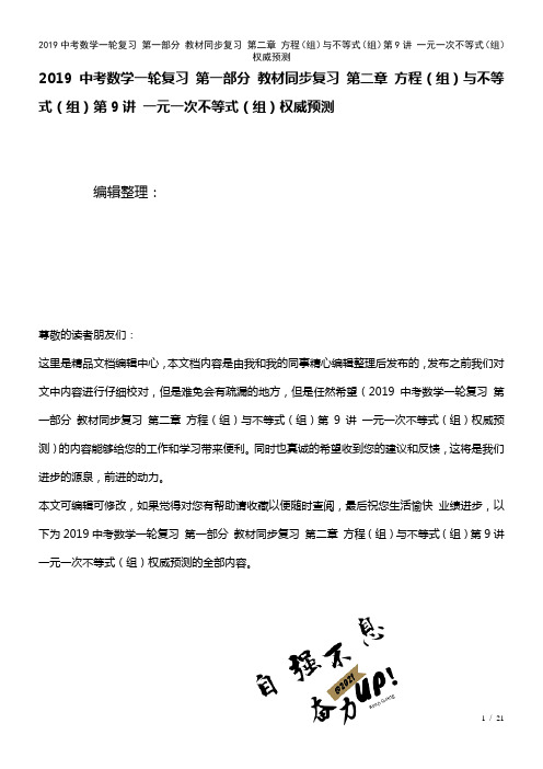 近年中考数学一轮复习第一部分教材复习第二章方程(组)与不等式(组)第9讲一元一次不等式(组)权威预