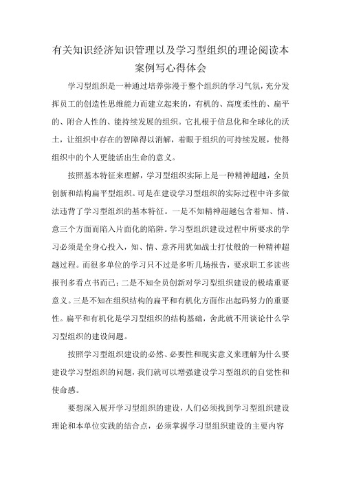 有关知识经济知识管理以及学习型组织的理论阅读本案例写心得体会