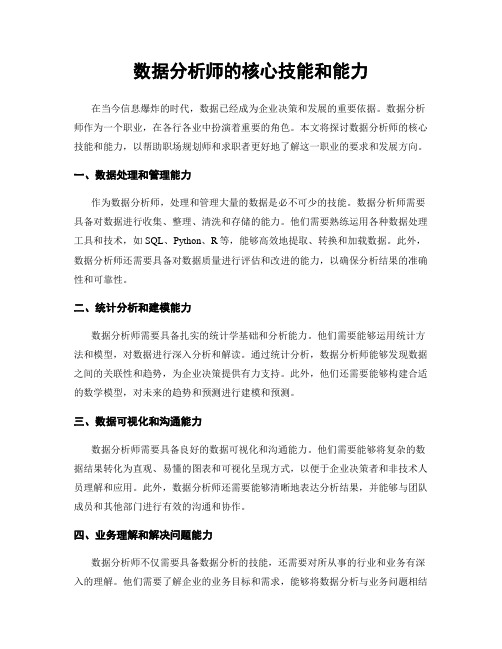 数据分析师的核心技能和能力