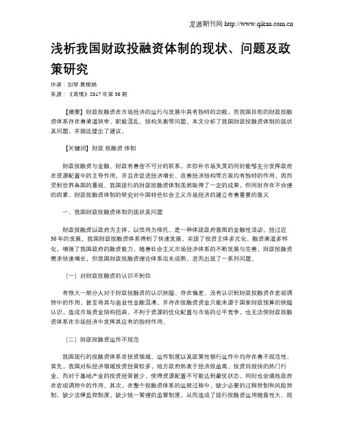 浅析我国财政投融资体制的现状、问题及政策研究