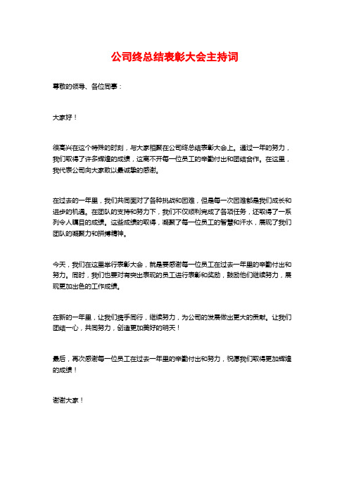 公司终总结表彰大会主持词