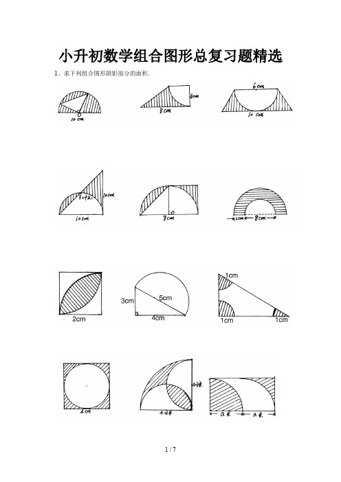 小升初数学组合图形总复习题精选