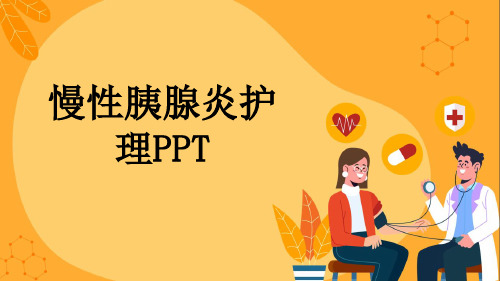 慢性胰腺炎护理PPT