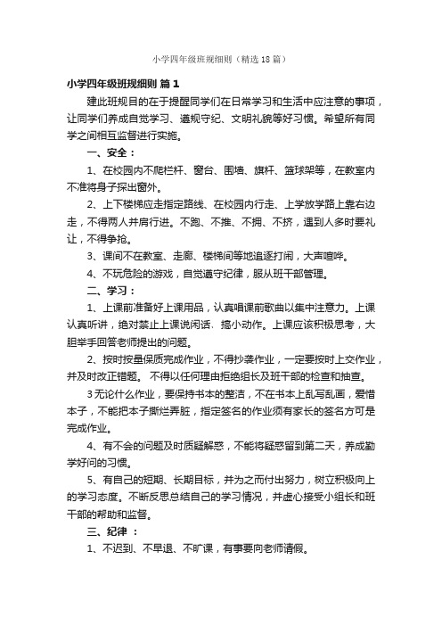 小学四年级班规细则(精选18篇)
