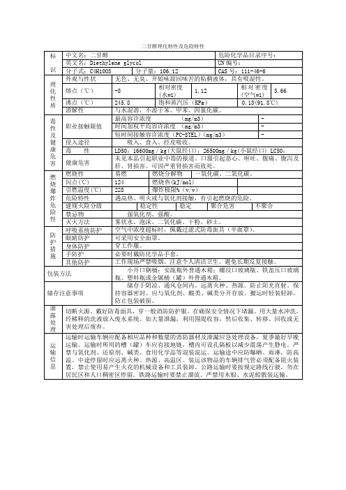 二甘醇理化特性及危险特性(新)