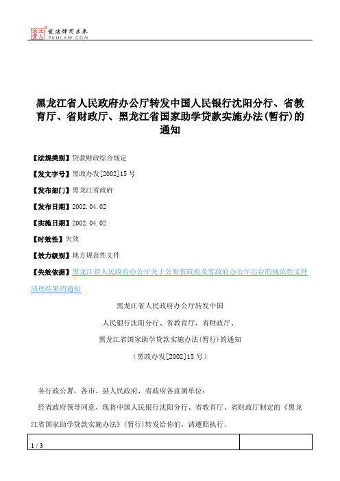 黑龙江省人民政府办公厅转发中国人民银行沈阳分行、省教育厅、省