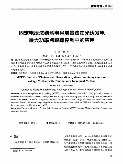 固定电压法结合电导增量法在光伏发电最大功率点跟踪控制中的应用
