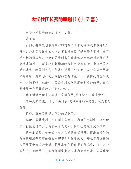 大学社团拉赞助策划书(共7篇)