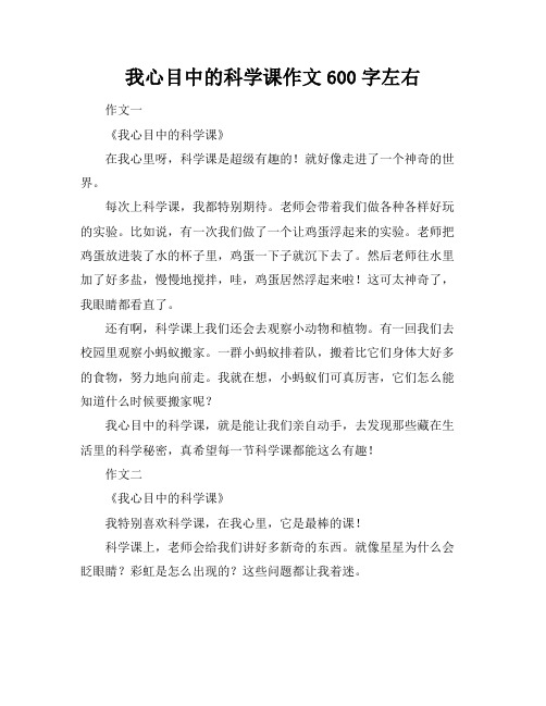 我心目中的科学课作文600字左右