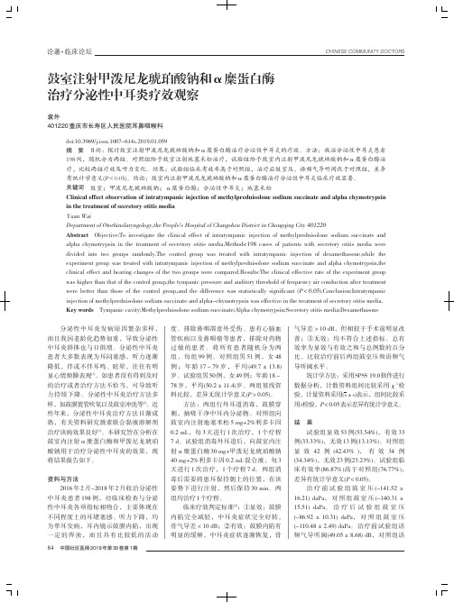 鼓室注射甲泼尼龙琥珀酸钠和α糜蛋白酶治疗分泌性中耳炎疗效观察